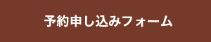 予約申し込みフォーム