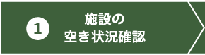 施設の空き状況確認