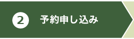 予約申し込み