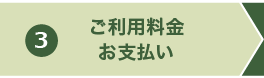 ご利用料金お支払い