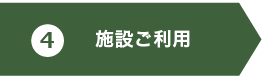 施設ご利用