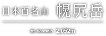 日本百名山　幌尻岳　Mt.Horoshiri 2,052m