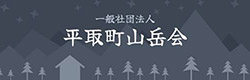 一般社団法人 平取町山岳会